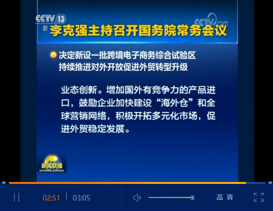 重磅！國務(wù)院會議決定在22個城市新設(shè)跨境電商綜合試驗區(qū)