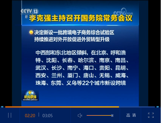 重磅！國務(wù)院會議決定在22個城市新設(shè)跨境電商綜合試驗區(qū)