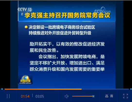 重磅！國務(wù)院會議決定在22個城市新設(shè)跨境電商綜合試驗區(qū)