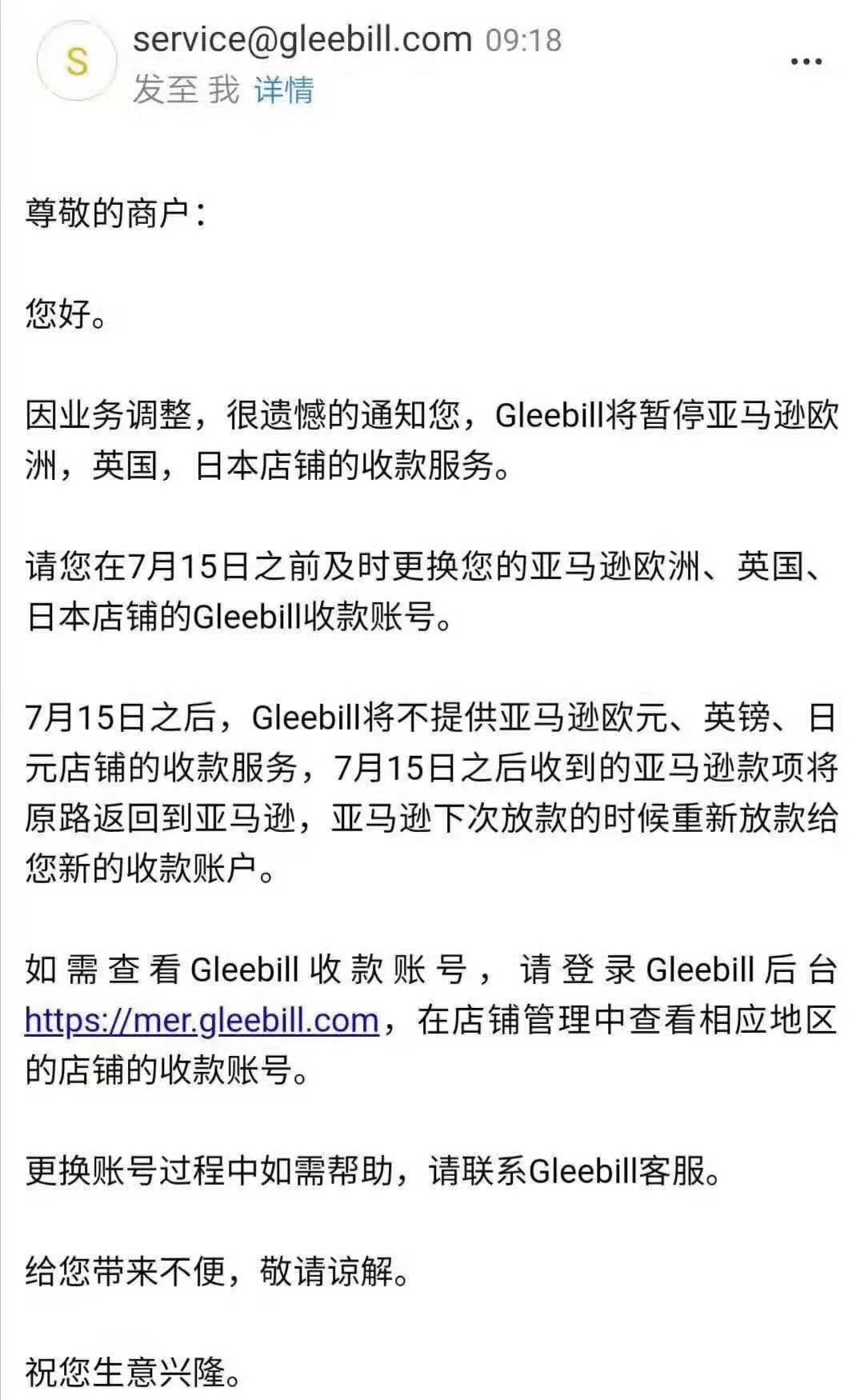 出口貿(mào)易好消息，7月15日，Gleebill停止亞馬遜3大站點收款服務(wù)！