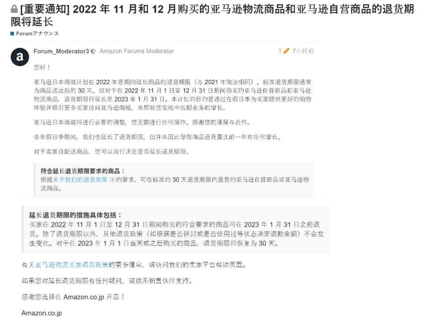 亞馬遜FBA日本站將產(chǎn)品退貨期限延