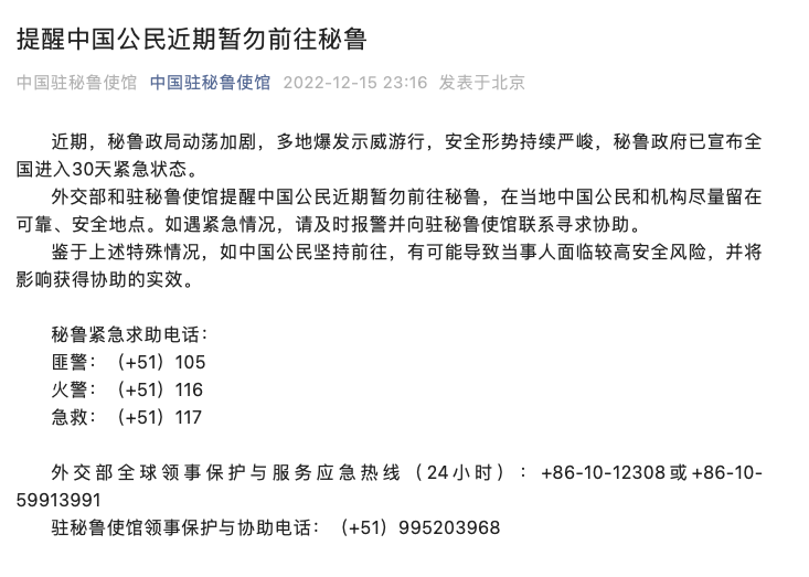 秘魯宣布全國進(jìn)入為期30天的緊急狀