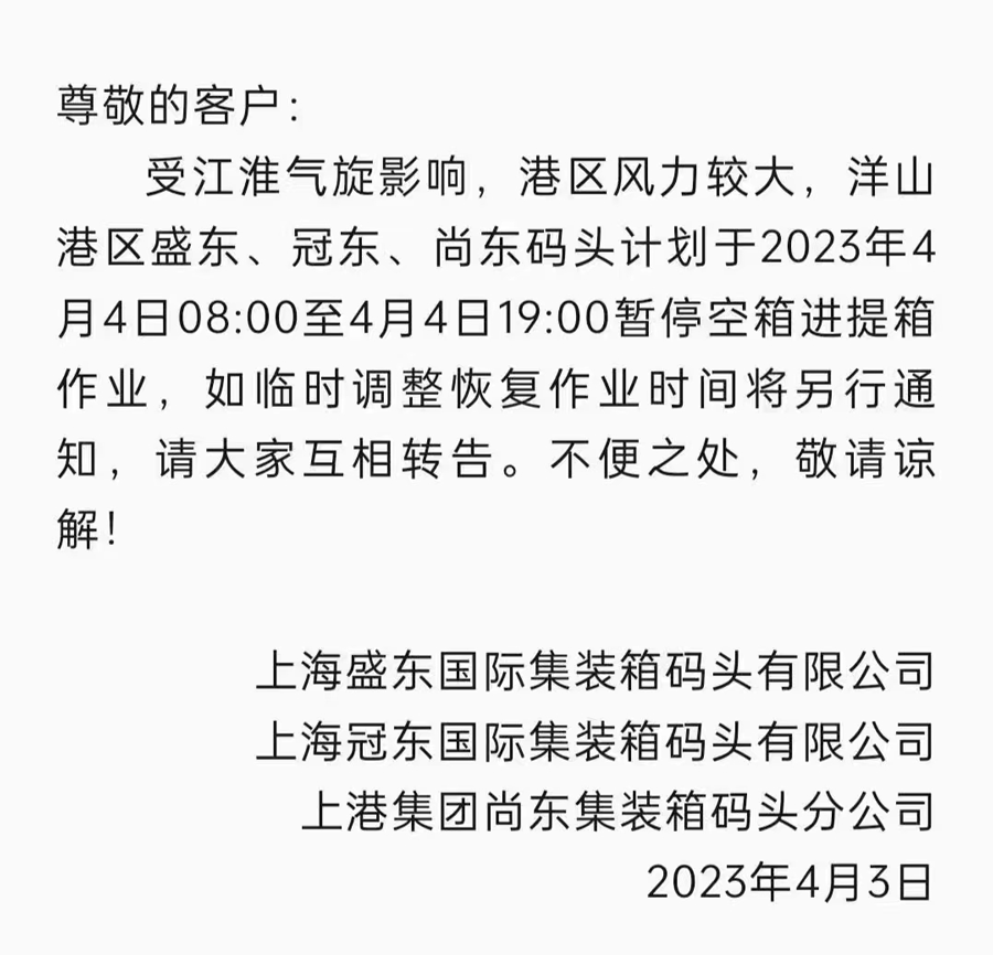 上海暫?？障溥M提箱作業(yè)通知