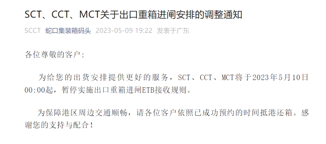 SCT、CCT、MCT暫停實(shí)施出口重箱進(jìn)閘