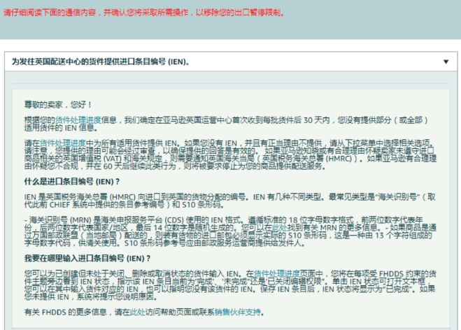 亞馬遜FBA歐洲站強(qiáng)制要求填寫(xiě)IEN號(hào)